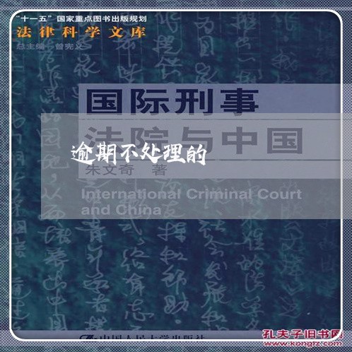 逾期不处理的