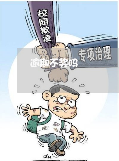 逾期不奖吗