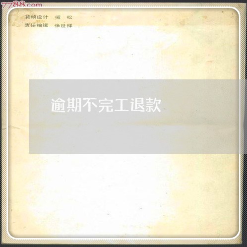逾期不完工退款