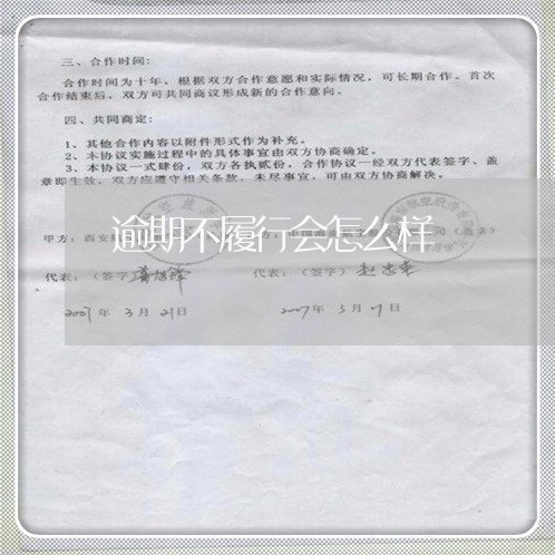 逾期不履行会怎么样