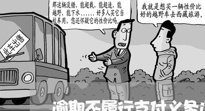 逾期不履行支付义务违约金比例
