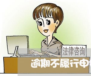 逾期不履行申报