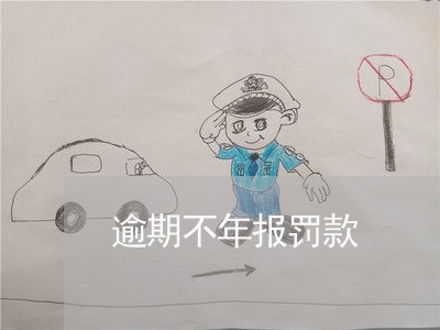 逾期不年报罚款 逾期不年报罚款
