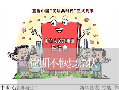 逾期不恢复原状 逾期不恢复原状