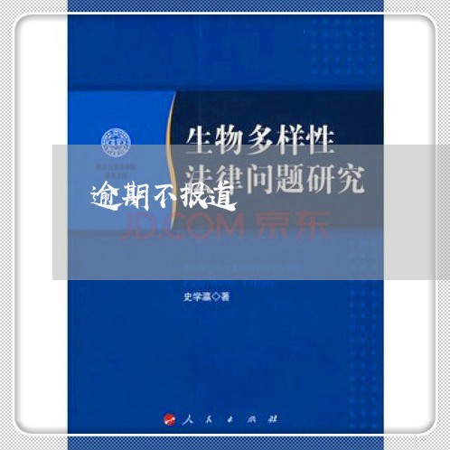 逾期不报道