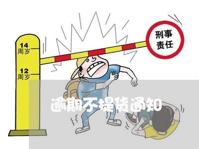 逾期不提货通知