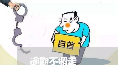 逾期不搬走 逾期不搬走
