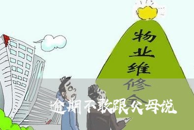 逾期不敢跟父母说 逾期不敢跟父母说