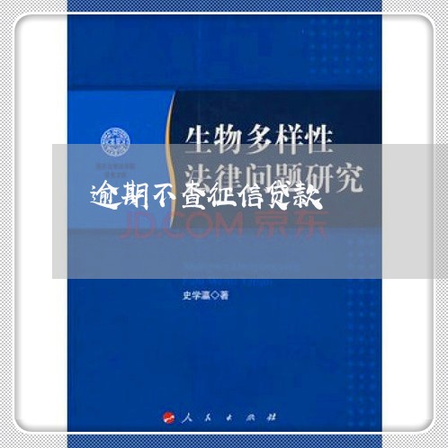 逾期不查征信贷款 逾期不查征信贷款