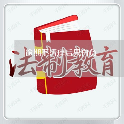 逾期不清理后果自负 逾期不清理后果自负