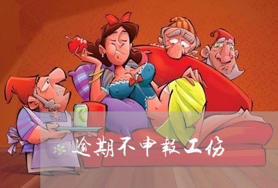 逾期不申报工伤 逾期不申报工伤