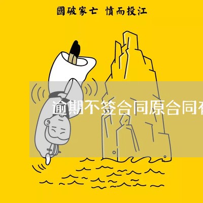 逾期不签合同原合同有效吗 逾期不签合同原合同有效吗