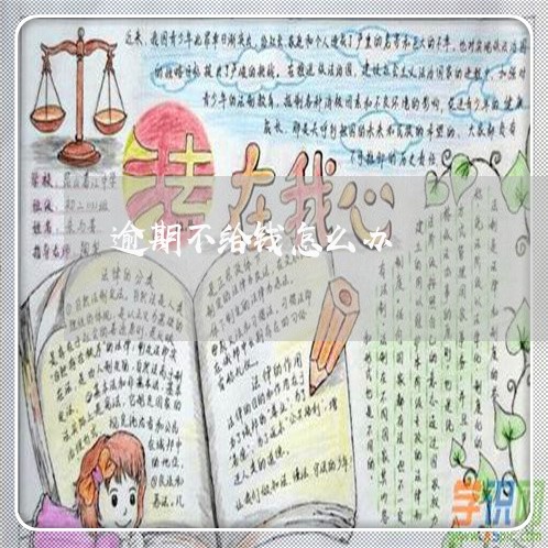 逾期不给钱怎么办 逾期不给钱怎么办