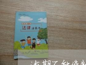 逾期不能催款 逾期不能催款