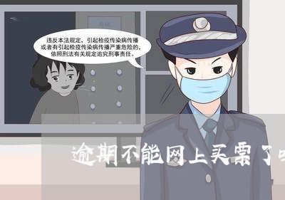 逾期不能网上买票了吗 逾期不能网上买票了吗