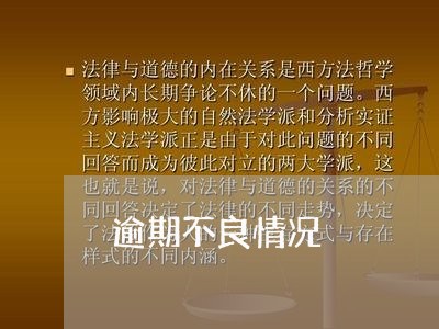 逾期不良情况 逾期不良情况