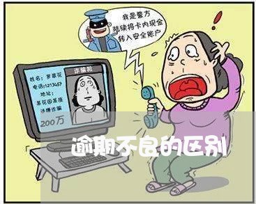 逾期不良的区别 逾期不良的区别