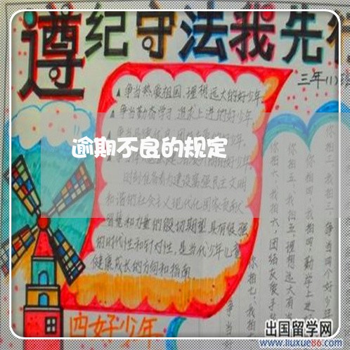 逾期不良的规定 逾期不良的规定