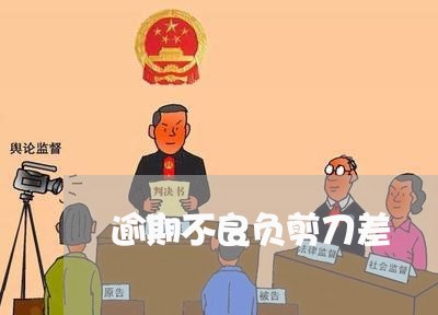 逾期不良负剪刀差