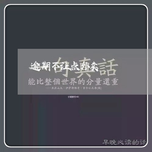 逾期不让点外卖 逾期不让点外卖
