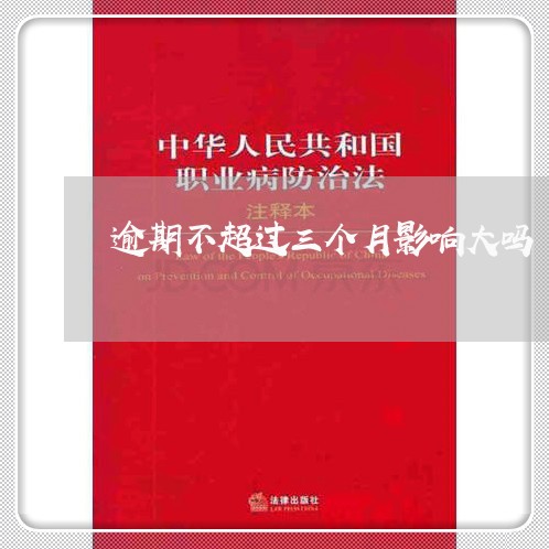 逾期不超过三个月影响大吗 逾期不超过三个月影响大吗