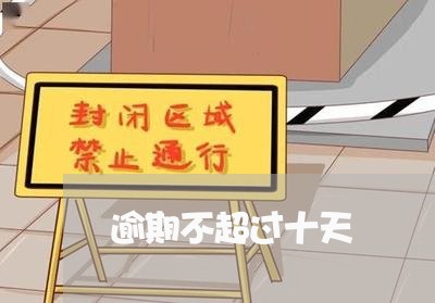 逾期不超过十天 逾期不超过十天