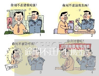 逾期不迁户口赔偿 逾期不迁户口赔偿