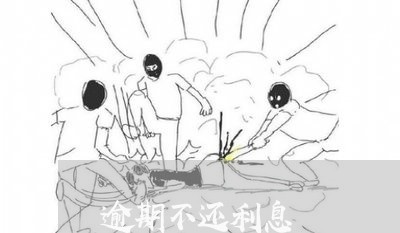 逾期不还利息 逾期不还利息