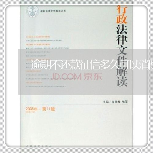 逾期不还款征信多久可以消除