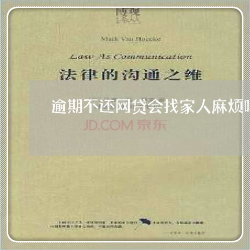 逾期不还网贷会找家人麻烦吗