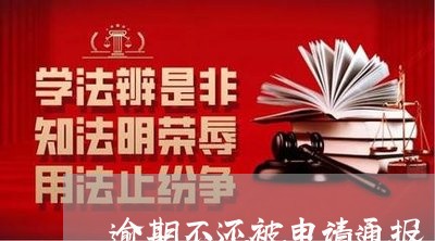 逾期不还被申请通报