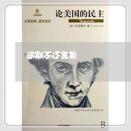 逾期不还金条