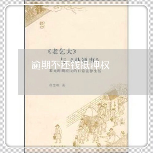 逾期不还钱抵押权