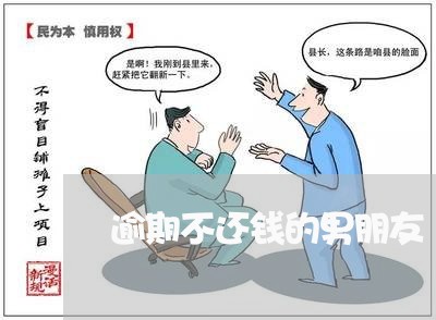 逾期不还钱的男朋友