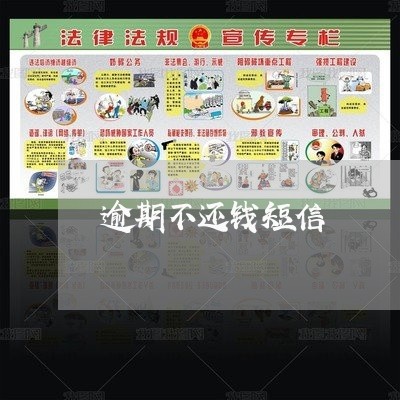逾期不还钱短信