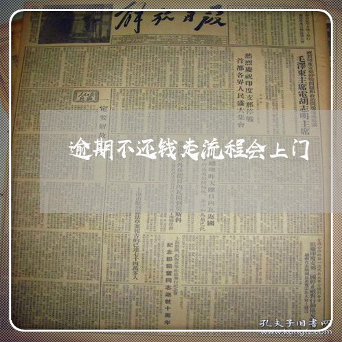 逾期不还钱走流程会上门