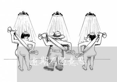 逾期不遇意思