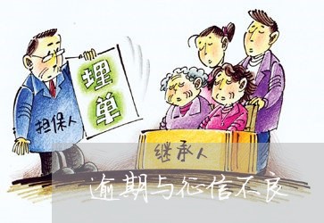 逾期与征信不良 逾期与征信不良
