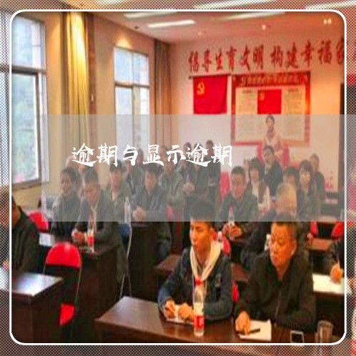 逾期与显示逾期 逾期与显示逾期