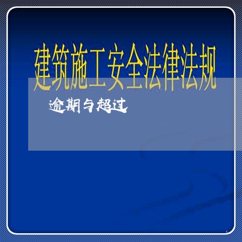 逾期与超过