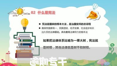 逾期专干