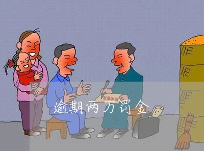 逾期两万罚金 逾期两万罚金