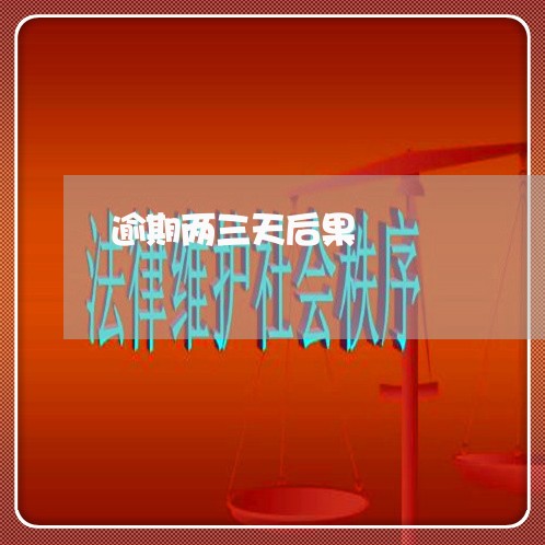逾期两三天后果 逾期两三天后果