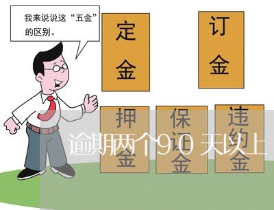 逾期两个90天以上 逾期两个90天以上
