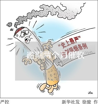 逾期两个月催收 逾期两个月催收