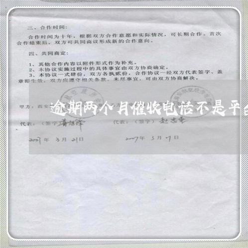 逾期两个月催收电话不是平台