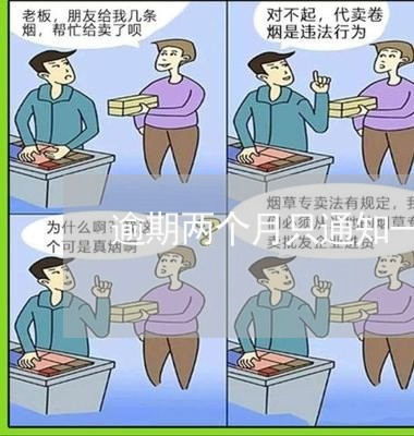 逾期两个月只通知一次 逾期两个月只通知一次