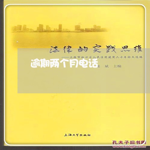 逾期两个月电话 逾期两个月电话