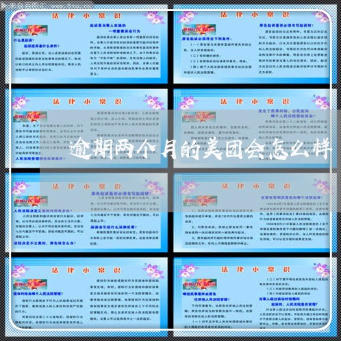 逾期两个月的美团会怎么样