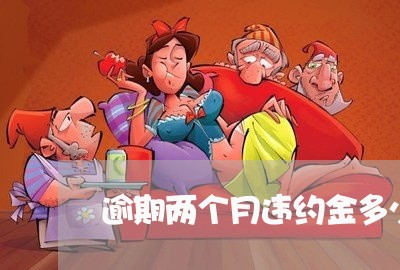逾期两个月违约金多少